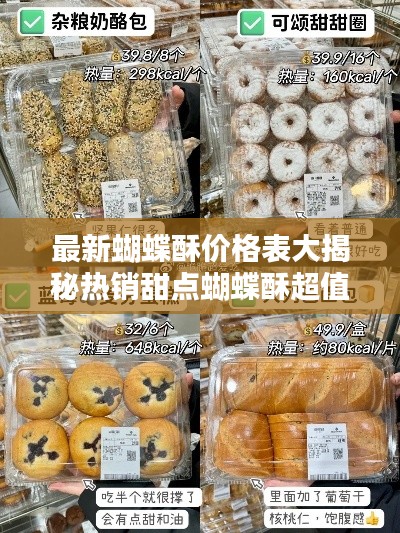 最新蝴蝶酥价格表大揭秘热销甜点蝴蝶酥超值优惠来袭！