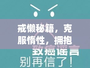 戒懒秘籍，克服惰性，拥抱活力生活