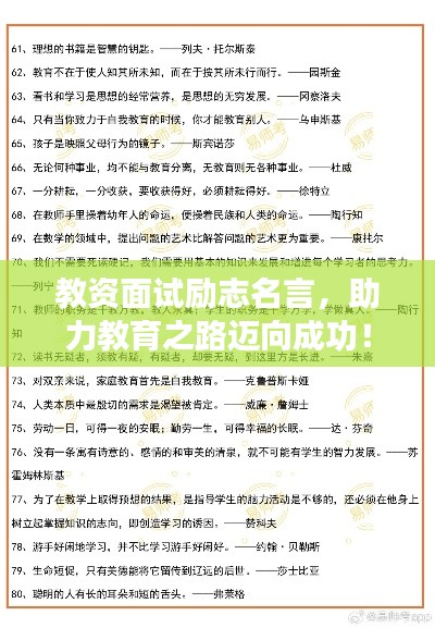 教资面试励志名言，助力教育之路迈向成功！