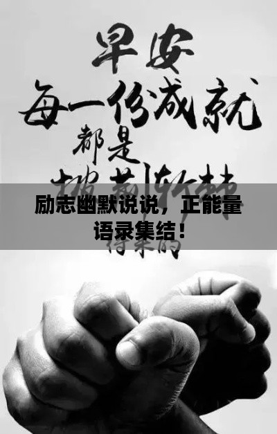 励志幽默说说，正能量语录集结！