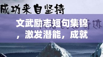 文武励志短句集锦，激发潜能，成就非凡人生