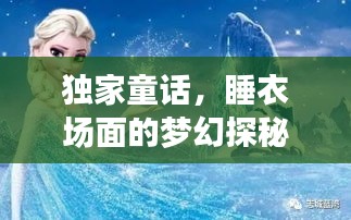 独家童话，睡衣场面的梦幻探秘之旅