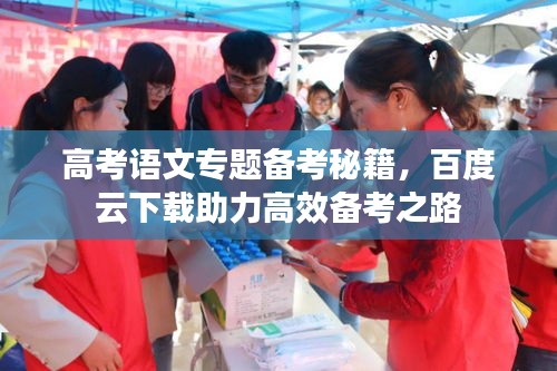 高考语文专题备考秘籍，百度云下载助力高效备考之路