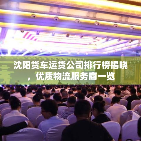 沈阳货车运货公司排行榜揭晓，优质物流服务商一览