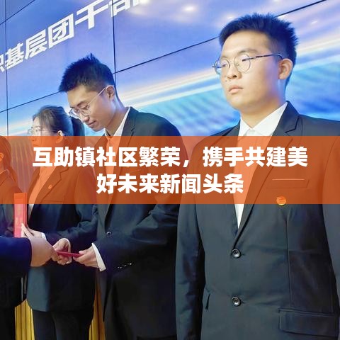 互助镇社区繁荣，携手共建美好未来新闻头条
