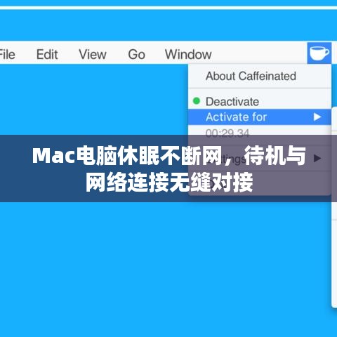 Mac电脑休眠不断网，待机与网络连接无缝对接