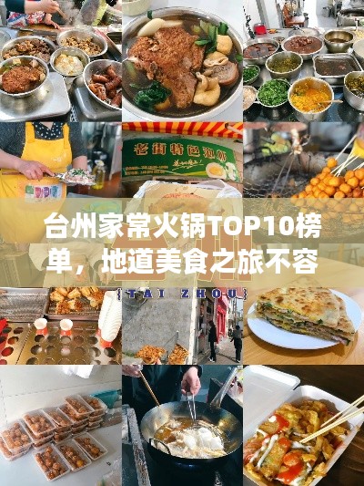 台州家常火锅TOP10榜单，地道美食之旅不容错过！