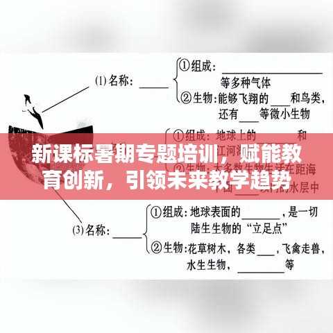 新课标暑期专题培训，赋能教育创新，引领未来教学趋势
