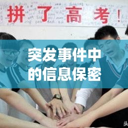 突发事件中的信息保密，挑战与应对策略解析