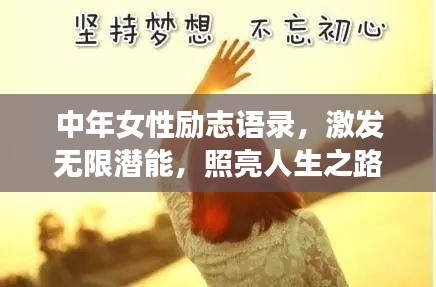 中年女性励志语录，激发无限潜能，照亮人生之路
