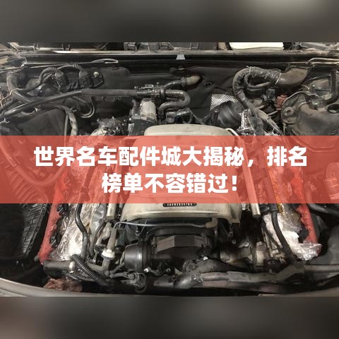 世界名车配件城大揭秘，排名榜单不容错过！