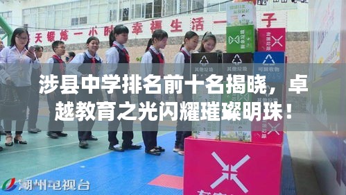 涉县中学排名前十名揭晓，卓越教育之光闪耀璀璨明珠！