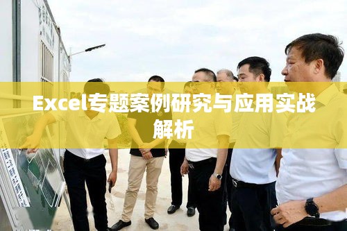 Excel专题案例研究与应用实战解析