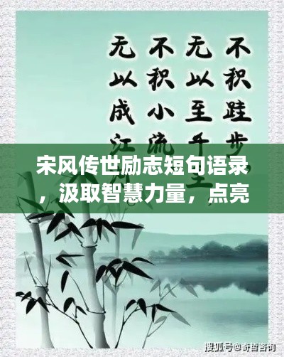 宋风传世励志短句语录，汲取智慧力量，点亮人生梦想