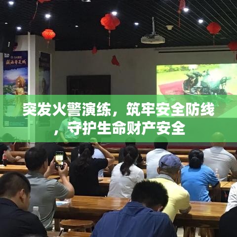 突发火警演练，筑牢安全防线，守护生命财产安全