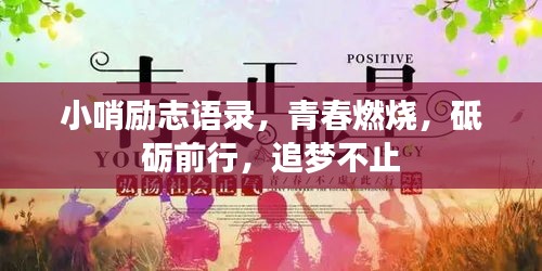 小哨励志语录，青春燃烧，砥砺前行，追梦不止