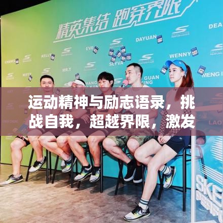 运动精神与励志语录，挑战自我，超越界限，激发无限潜能！