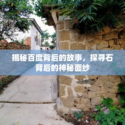 揭秘百度背后的故事，探寻石背后的神秘面纱