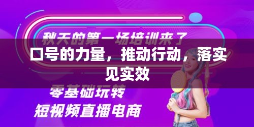 口号的力量，推动行动，落实见实效