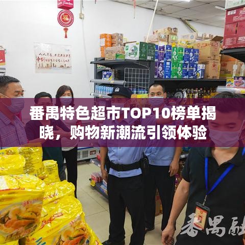 番禺特色超市TOP10榜单揭晓，购物新潮流引领体验