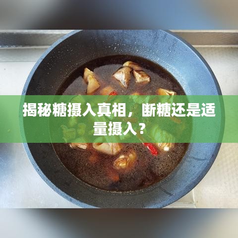 揭秘糖摄入真相，断糖还是适量摄入？