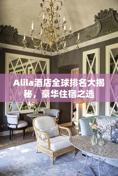 Alila酒店全球排名大揭秘，豪华住宿之选