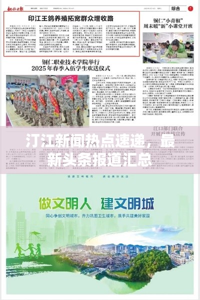 汀江新闻热点速递，最新头条报道汇总