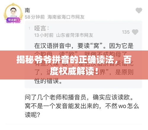 揭秘爷爷拼音的正确读法，百度权威解读！
