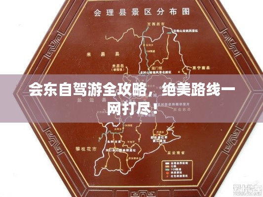 会东自驾游全攻略，绝美路线一网打尽！