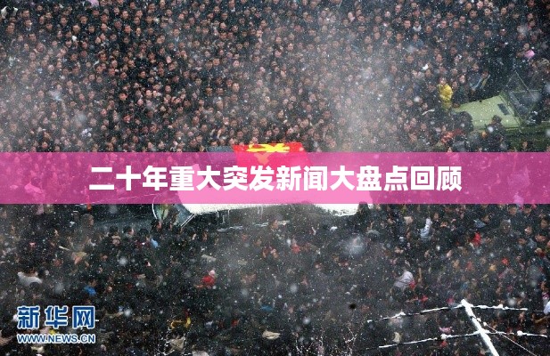 二十年重大突发新闻大盘点回顾