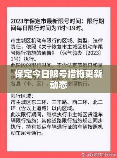 保定今日限号措施更新动态