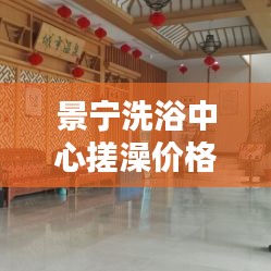 景宁洗浴中心搓澡价格表全新揭秘，详细解析助您一目了然