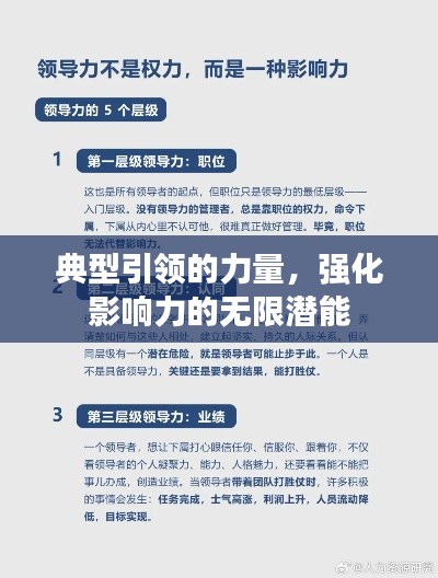 典型引领的力量，强化影响力的无限潜能
