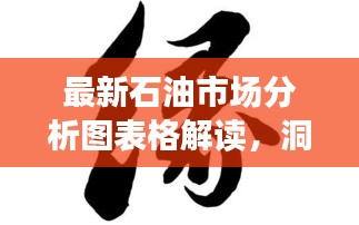 最新石油市场分析图表格解读，洞悉市场动态，把握投资机会！