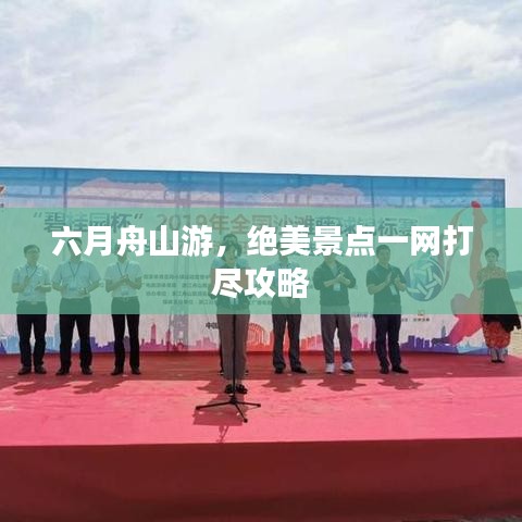 六月舟山游，绝美景点一网打尽攻略