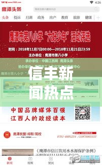 信丰新闻热点速递，最新头条资讯全掌握