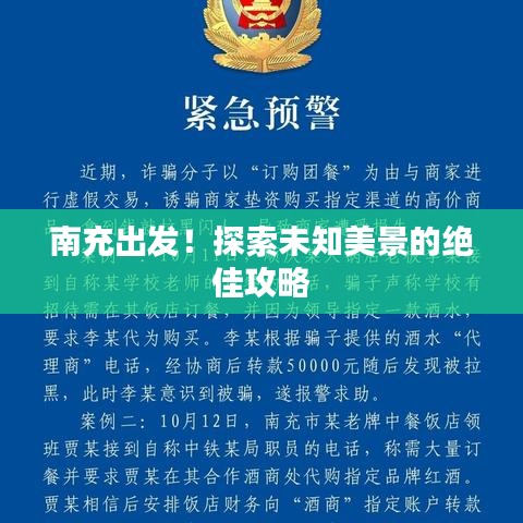 南充出发！探索未知美景的绝佳攻略
