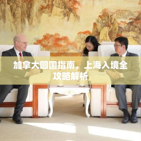 加拿大回国指南，上海入境全攻略解析