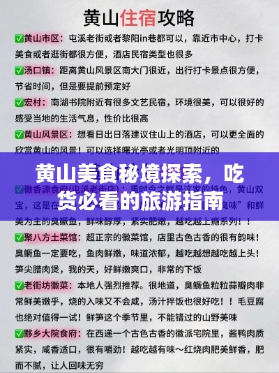黄山美食秘境探索，吃货必看的旅游指南