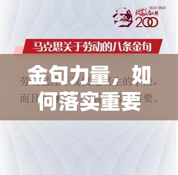 金句力量，如何落实重要性并巧妙运用于实践中？