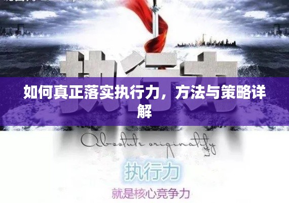 如何真正落实执行力，方法与策略详解
