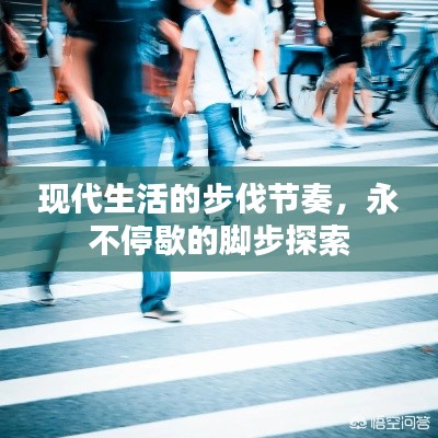现代生活的步伐节奏，永不停歇的脚步探索