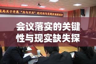 会议落实的关键性与现实缺失探讨