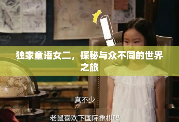 独家童语女二，探秘与众不同的世界之旅