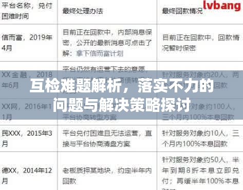 互检难题解析，落实不力的问题与解决策略探讨