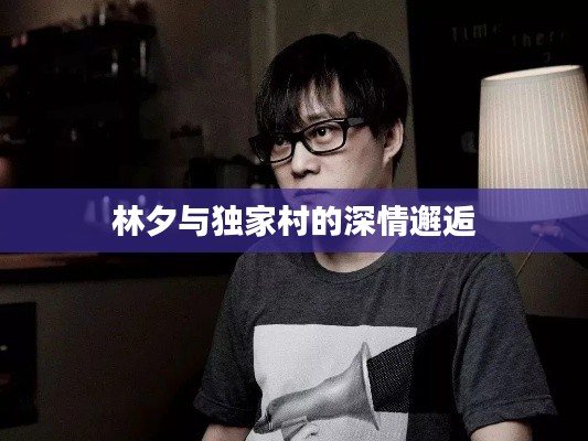 林夕与独家村的深情邂逅