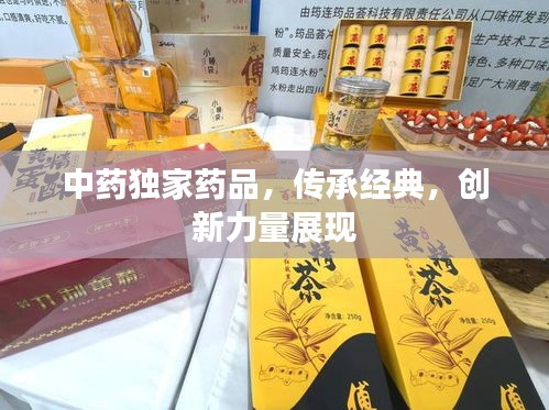 中药独家药品，传承经典，创新力量展现