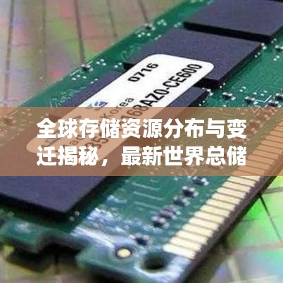 全球存储资源分布与变迁揭秘，最新世界总储存排名榜单！