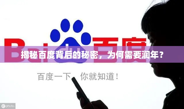 揭秘百度背后的秘密，为何需要润年？