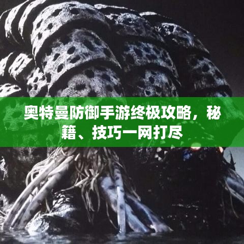 奥特曼防御手游终极攻略，秘籍、技巧一网打尽